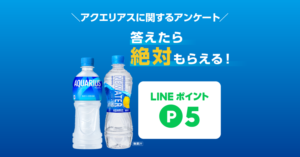 必ずもらえる！LINEポイント5ポイント アクエリアスアンケート